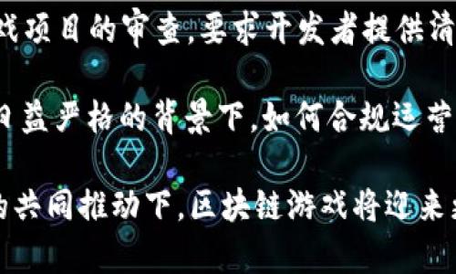   区块链游戏的标志与特征解析 / 
 guanjianci 区块链, 游戏, 数字资产 /guanjianci 

区块链游戏作为融合了区块链技术与传统游戏元素的新兴产业，近年来在全球范围内迅速崛起，从最初的简单点击类游戏到如今复杂的角色扮演及策略类游戏，形成了一个广阔的生态系统。在这个过程中，区块链游戏的标志性特征逐渐显现，它们不仅仅是游戏本身，更是区块链技术应用的真实体现。

### 一、区块链游戏的定义与基础概念

区块链游戏是利用区块链技术的去中心化、不可篡改和透明等特性，创造出新的游戏方式。这类游戏通过智能合约实现游戏规则的自动执行，同时玩家可以在游戏中拥有数字资产，能够通过区块链进行交易和转让。与传统游戏不同，区块链游戏强调玩家的自主权，确保他们所拥有的资产是真正属于自己的，而不是被平台控制的虚拟物品。

### 二、区块链游戏的特点

区块链游戏的标志可以体现在以下几个方面：

- **数字资产的真正拥有权**：在区块链游戏中，玩家所获得的物品、角色或货币都是基于区块链技术的非同质化代币（NFT）。这使得玩家能够真正拥有自己的游戏资产，能够在不同的平台或游戏之间自由转移。

- **去中心化**：区块链技术的去中心化特性使得游戏以及其资产不再依赖于单一的平台或公司。玩家可以直接参与游戏生态，不再被高额的中介费或随机的游戏规则所限制。

- **可玩性与收益性**：区块链游戏不仅仅让玩家享受游戏的乐趣，同时很多游戏也设计了经济体系，允许玩家通过游戏中的努力获得收益，形成“玩赚”模式。这种模式吸引了大量玩家的参与。

- **透明的游戏机制**：区块链技术确保了游戏规则的透明性，不同于传统游戏中的黑箱操作，玩家可以看到游戏发展及经济状况的每一个环节，增强了对游戏的信任感。

### 三、区块链游戏的类型

区块链游戏大致可以分为以下几类：

1. **角色扮演游戏（RPG)**：玩家可以控制虚拟角色在游戏世界中进行战斗、探索和交易。这样的游戏通常有丰富的剧情和任务，代表作品包括《Axie Infinity》和《Decentraland》。

2. **策略类游戏**：这类游戏强调策略和资源管理，玩家需要在一定的规则和环境下进行决策。著名的例子有《CryptoKitties》和《Gods Unchained》。

3. **休闲游戏**：相对简单的游戏形式，通常通过简单的点击、刷图等方式进行，适合广泛的用户群体。这类游戏往往关注用户体验，代表作如《CryptoAlpaca》。

4. **社交类游戏**：这类游戏注重社交互动，玩家可以通过共享和交流来增强游戏体验。因此，这类游戏的设计往往会融入社交平台的元素，如《My Crypto Heroes》。

### 四、区块链游戏的未来发展趋势

区块链游戏正处于持续发展之中，未来可能会有以下趋势：

- **跨平台互通**：随着技术的进步，越来越多的区块链游戏可能会实现跨平台操作，用户可以在不同的设备上玩同一款游戏，并保留其资产。

- **游戏与现实经济的融合**：区块链游戏不仅仅是一种虚拟体验，未来这些游戏可能会与现实中的经济体系更加紧密地结合，玩家在游戏中获得的收益可以直接转换为现实中的货币。

- **技术的进步与应用的扩大**：随着区块链技术的不断成熟，它将在游戏中的应用变得更加广泛。例如，游戏的开发者将会利用区块链技术进行更复杂的游戏设计，同时提高其安全性和用户体验。

- **法律与监管的规范**：随着区块链游戏的普及，相关的法律和监管也会逐渐形成。游戏开发者和平台可能需要遵循某些法律标准，以确保玩家的权益和游戏的合法性。

### 可能相关的问题

#### 问题1：区块链游戏是如何保障玩家资产安全的？

区块链游戏资产安全保障机制

区块链游戏通过多种方式保障玩家的资产安全，其中最重要的是利用区块链技术自身的特性。首先，区块链的分布式账本确保了所有交易的记录都是公开且不可篡改的，任何人与平台之间的交易都有强有力的证据。其次，通过智能合约的运用，游戏中的资产转移、角色属性的提升等操作都符合事先设定的规则，无需中介。这样设计可以极大地降低黑客攻击与资产盗窃的风险。

另一个重要保障机制是多重签名和冷钱包。大部分区块链游戏平台采用多重签名技术，确保重要操作需要多个授权才能完成，避免单一账户被攻破后的全面损失。同时，冷钱包技术使得玩家的资产存储在不与网络相连的设备中，这样即便网络受到攻击，玩家资产也不会受到威胁。

此外，玩家自身也要增强安全意识，比如定期更换密码、启用双重认证、避免在不安全的网络环境中进行交易等，都是保护个人资产安全的有效措施。

#### 问题2：区块链游戏与传统游戏有哪些区别？

区块链游戏与传统游戏的区别

区块链游戏与传统游戏的区别主要体现在资产所有权、运营模式、游戏透明度和玩家参与度等方面。

首先，在资产拥有权上，传统游戏中玩家的虚拟物品和角色数据都储存在公司的服务器上，玩家实际上并不拥有这些资产。而在区块链游戏中，玩家通过NFT等方式拥有虚拟物品的真正所有权，可以自由转让或出售，确保资产的真正归属。

其次，在运营模式上，传统游戏往往依赖于公司控制运营和收入分配。比如，玩家在传统游戏中充值的花费大多数将进入公司的收入，开发者对于游戏经济的操控非常强。而区块链游戏则往往允许玩家参与到经济的构建中，比如通过游戏内的交易市场等进行盈利模型设计，甚至形成去中心化自治组织（DAO）来管理游戏的运营。

第三，在游戏透明度上，区块链技术使得游戏中的每一个规则和决策都可以被玩家查看和验证。这种透明度不仅增加了玩家的信任度，也使得游戏公平性得到了保证。传统游戏则因公司控制缺乏透明性常常会引发玩家对于公平性的质疑。

最后，在玩家参与度方面，传统游戏的游戏更新、版本迭代 غالب是由公司推动。相比之下，区块链游戏的玩家可以通过提案和投票等方式参与到游戏的设计与发展中，真正实现了玩家与开发者之间的良性互动。

#### 问题3：玩家如何在区块链游戏中获利？

区块链游戏的盈利策略

区块链游戏为玩家提供了一系列的盈利机制，这也是它吸引大量玩家参与的重要原因之一。玩家获利的方式主要包括以下几种：

1. **通过买卖NFT资产获利**：在区块链游戏中，玩家可以通过游戏内获得的虚拟物品或角色转手在市场上进行交易。当这些资产的价值因稀缺性、需求增加等因素提升时，玩家可以选择在高价时出售，以实现获利。

2. **参与游戏内经济**：许多区块链游戏会设有代币经济模型，玩家通过完成游戏任务、击败敌人、参与活动等方式获得游戏内的代币。这些代币的价值往往与其市场价格相挂钩，玩家可以根据市场走势选择在适当的时机出售。

3. **租赁资产**：一些区块链游戏允许玩家将自己的NFT资产进行租赁，获得可观的租金收入。例如，玩家可以将强力的角色或稀有的道具出租给其他玩家，借此在自己不活跃时也能实现收益。

4. **参与游戏的投资机会**：区块链游戏的开发者通常会在启动新游戏或者推出新功能时，为早期投资者提供机会。玩家可以通过参与售卖、空投等方式以较低的成本获取潜在的高回报风险投资。

5. **参加游戏赛事或联盟**：一些区块链游戏会定期举办竞技赛事或建立联盟，玩家可以通过参与这些活动获得奖品或代币奖励。不少高水平玩家在比赛中可以获得丰厚的奖金，成为职业玩家。

通过以上种种方式，区块链游戏的玩家不仅享受了游戏的乐趣，也通过积极的参与实现了经济收益，形成了独特的“边玩边赚”模式。这里不仅是游戏能力的展示，更展现了玩家的策略思考与市场意识。

#### 问题4：区块链游戏的法律与监管面临哪些挑战？

区块链游戏的法律与监管挑战

随着区块链游戏的迅速发展，法律与监管问题逐渐显现，成为业界关注的重点。区块链游戏面临的法律与监管挑战主要体现在以下几个方面：

1. **虚拟资产的法律地位**：在许多国家，法律尚未明确界定数字资产的地位和性质。尽管一些国家对虚拟货币和NFT等资产进行了分类监管，但仍有很多国家对此缺乏清晰的法律框架。这样的状况使得玩家和开发者在赔偿、交易及权益保护等方面存在法律风险。

2. **游戏内容的监管问题**：由于区块链游戏涉及到的用户交易是去中心化的，各国政府在如何对这类内容进行监管和审查方面尚无统一标准。例如，某些游戏内容可能被认为是博彩，但又由于虚拟资产的复杂性，不易于监管机构的界定。

3. **防止诈骗与洗钱**：区块链的去中心化特性虽然提供了更高的安全性，但也容易被不法分子用于进行金融诈骗、洗钱等非法活动。因此，各国政府逐渐加强对区块链游戏项目的审查，要求开发者提供清晰的资金流向和游戏机制，防止洗钱和其他犯罪行为。

4. **数据隐私与安全**：区块链游戏需要收集玩家的信息，如何在保护用户隐私与遵循数据监管的前提下进行数据处理，是又一个法律挑战。尤其在GDPR等隐私保护政策日益严格的背景下，如何合规运营将直接影响到区块链游戏的可持续发展。

综上所述，随着区块链游戏产业的快速发展，相关的法律与监管问题亟待解决，以确保玩家的权益，同时保障整个行业的健康有序发展。相信在未来的技术进步与法律规定的共同推动下，区块链游戏将迎来更加美好的时代。