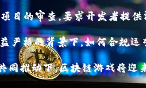   区块链游戏的标志与特征解析 / 
 guanjianci 区块链, 游戏, 数字资产 /guanjianci 

区块链游戏作为融合了区块链技术与传统游戏元素的新兴产业，近年来在全球范围内迅速崛起，从最初的简单点击类游戏到如今复杂的角色扮演及策略类游戏，形成了一个广阔的生态系统。在这个过程中，区块链游戏的标志性特征逐渐显现，它们不仅仅是游戏本身，更是区块链技术应用的真实体现。

### 一、区块链游戏的定义与基础概念

区块链游戏是利用区块链技术的去中心化、不可篡改和透明等特性，创造出新的游戏方式。这类游戏通过智能合约实现游戏规则的自动执行，同时玩家可以在游戏中拥有数字资产，能够通过区块链进行交易和转让。与传统游戏不同，区块链游戏强调玩家的自主权，确保他们所拥有的资产是真正属于自己的，而不是被平台控制的虚拟物品。

### 二、区块链游戏的特点

区块链游戏的标志可以体现在以下几个方面：

- **数字资产的真正拥有权**：在区块链游戏中，玩家所获得的物品、角色或货币都是基于区块链技术的非同质化代币（NFT）。这使得玩家能够真正拥有自己的游戏资产，能够在不同的平台或游戏之间自由转移。

- **去中心化**：区块链技术的去中心化特性使得游戏以及其资产不再依赖于单一的平台或公司。玩家可以直接参与游戏生态，不再被高额的中介费或随机的游戏规则所限制。

- **可玩性与收益性**：区块链游戏不仅仅让玩家享受游戏的乐趣，同时很多游戏也设计了经济体系，允许玩家通过游戏中的努力获得收益，形成“玩赚”模式。这种模式吸引了大量玩家的参与。

- **透明的游戏机制**：区块链技术确保了游戏规则的透明性，不同于传统游戏中的黑箱操作，玩家可以看到游戏发展及经济状况的每一个环节，增强了对游戏的信任感。

### 三、区块链游戏的类型

区块链游戏大致可以分为以下几类：

1. **角色扮演游戏（RPG)**：玩家可以控制虚拟角色在游戏世界中进行战斗、探索和交易。这样的游戏通常有丰富的剧情和任务，代表作品包括《Axie Infinity》和《Decentraland》。

2. **策略类游戏**：这类游戏强调策略和资源管理，玩家需要在一定的规则和环境下进行决策。著名的例子有《CryptoKitties》和《Gods Unchained》。

3. **休闲游戏**：相对简单的游戏形式，通常通过简单的点击、刷图等方式进行，适合广泛的用户群体。这类游戏往往关注用户体验，代表作如《CryptoAlpaca》。

4. **社交类游戏**：这类游戏注重社交互动，玩家可以通过共享和交流来增强游戏体验。因此，这类游戏的设计往往会融入社交平台的元素，如《My Crypto Heroes》。

### 四、区块链游戏的未来发展趋势

区块链游戏正处于持续发展之中，未来可能会有以下趋势：

- **跨平台互通**：随着技术的进步，越来越多的区块链游戏可能会实现跨平台操作，用户可以在不同的设备上玩同一款游戏，并保留其资产。

- **游戏与现实经济的融合**：区块链游戏不仅仅是一种虚拟体验，未来这些游戏可能会与现实中的经济体系更加紧密地结合，玩家在游戏中获得的收益可以直接转换为现实中的货币。

- **技术的进步与应用的扩大**：随着区块链技术的不断成熟，它将在游戏中的应用变得更加广泛。例如，游戏的开发者将会利用区块链技术进行更复杂的游戏设计，同时提高其安全性和用户体验。

- **法律与监管的规范**：随着区块链游戏的普及，相关的法律和监管也会逐渐形成。游戏开发者和平台可能需要遵循某些法律标准，以确保玩家的权益和游戏的合法性。

### 可能相关的问题

#### 问题1：区块链游戏是如何保障玩家资产安全的？

区块链游戏资产安全保障机制

区块链游戏通过多种方式保障玩家的资产安全，其中最重要的是利用区块链技术自身的特性。首先，区块链的分布式账本确保了所有交易的记录都是公开且不可篡改的，任何人与平台之间的交易都有强有力的证据。其次，通过智能合约的运用，游戏中的资产转移、角色属性的提升等操作都符合事先设定的规则，无需中介。这样设计可以极大地降低黑客攻击与资产盗窃的风险。

另一个重要保障机制是多重签名和冷钱包。大部分区块链游戏平台采用多重签名技术，确保重要操作需要多个授权才能完成，避免单一账户被攻破后的全面损失。同时，冷钱包技术使得玩家的资产存储在不与网络相连的设备中，这样即便网络受到攻击，玩家资产也不会受到威胁。

此外，玩家自身也要增强安全意识，比如定期更换密码、启用双重认证、避免在不安全的网络环境中进行交易等，都是保护个人资产安全的有效措施。

#### 问题2：区块链游戏与传统游戏有哪些区别？

区块链游戏与传统游戏的区别

区块链游戏与传统游戏的区别主要体现在资产所有权、运营模式、游戏透明度和玩家参与度等方面。

首先，在资产拥有权上，传统游戏中玩家的虚拟物品和角色数据都储存在公司的服务器上，玩家实际上并不拥有这些资产。而在区块链游戏中，玩家通过NFT等方式拥有虚拟物品的真正所有权，可以自由转让或出售，确保资产的真正归属。

其次，在运营模式上，传统游戏往往依赖于公司控制运营和收入分配。比如，玩家在传统游戏中充值的花费大多数将进入公司的收入，开发者对于游戏经济的操控非常强。而区块链游戏则往往允许玩家参与到经济的构建中，比如通过游戏内的交易市场等进行盈利模型设计，甚至形成去中心化自治组织（DAO）来管理游戏的运营。

第三，在游戏透明度上，区块链技术使得游戏中的每一个规则和决策都可以被玩家查看和验证。这种透明度不仅增加了玩家的信任度，也使得游戏公平性得到了保证。传统游戏则因公司控制缺乏透明性常常会引发玩家对于公平性的质疑。

最后，在玩家参与度方面，传统游戏的游戏更新、版本迭代 غالب是由公司推动。相比之下，区块链游戏的玩家可以通过提案和投票等方式参与到游戏的设计与发展中，真正实现了玩家与开发者之间的良性互动。

#### 问题3：玩家如何在区块链游戏中获利？

区块链游戏的盈利策略

区块链游戏为玩家提供了一系列的盈利机制，这也是它吸引大量玩家参与的重要原因之一。玩家获利的方式主要包括以下几种：

1. **通过买卖NFT资产获利**：在区块链游戏中，玩家可以通过游戏内获得的虚拟物品或角色转手在市场上进行交易。当这些资产的价值因稀缺性、需求增加等因素提升时，玩家可以选择在高价时出售，以实现获利。

2. **参与游戏内经济**：许多区块链游戏会设有代币经济模型，玩家通过完成游戏任务、击败敌人、参与活动等方式获得游戏内的代币。这些代币的价值往往与其市场价格相挂钩，玩家可以根据市场走势选择在适当的时机出售。

3. **租赁资产**：一些区块链游戏允许玩家将自己的NFT资产进行租赁，获得可观的租金收入。例如，玩家可以将强力的角色或稀有的道具出租给其他玩家，借此在自己不活跃时也能实现收益。

4. **参与游戏的投资机会**：区块链游戏的开发者通常会在启动新游戏或者推出新功能时，为早期投资者提供机会。玩家可以通过参与售卖、空投等方式以较低的成本获取潜在的高回报风险投资。

5. **参加游戏赛事或联盟**：一些区块链游戏会定期举办竞技赛事或建立联盟，玩家可以通过参与这些活动获得奖品或代币奖励。不少高水平玩家在比赛中可以获得丰厚的奖金，成为职业玩家。

通过以上种种方式，区块链游戏的玩家不仅享受了游戏的乐趣，也通过积极的参与实现了经济收益，形成了独特的“边玩边赚”模式。这里不仅是游戏能力的展示，更展现了玩家的策略思考与市场意识。

#### 问题4：区块链游戏的法律与监管面临哪些挑战？

区块链游戏的法律与监管挑战

随着区块链游戏的迅速发展，法律与监管问题逐渐显现，成为业界关注的重点。区块链游戏面临的法律与监管挑战主要体现在以下几个方面：

1. **虚拟资产的法律地位**：在许多国家，法律尚未明确界定数字资产的地位和性质。尽管一些国家对虚拟货币和NFT等资产进行了分类监管，但仍有很多国家对此缺乏清晰的法律框架。这样的状况使得玩家和开发者在赔偿、交易及权益保护等方面存在法律风险。

2. **游戏内容的监管问题**：由于区块链游戏涉及到的用户交易是去中心化的，各国政府在如何对这类内容进行监管和审查方面尚无统一标准。例如，某些游戏内容可能被认为是博彩，但又由于虚拟资产的复杂性，不易于监管机构的界定。

3. **防止诈骗与洗钱**：区块链的去中心化特性虽然提供了更高的安全性，但也容易被不法分子用于进行金融诈骗、洗钱等非法活动。因此，各国政府逐渐加强对区块链游戏项目的审查，要求开发者提供清晰的资金流向和游戏机制，防止洗钱和其他犯罪行为。

4. **数据隐私与安全**：区块链游戏需要收集玩家的信息，如何在保护用户隐私与遵循数据监管的前提下进行数据处理，是又一个法律挑战。尤其在GDPR等隐私保护政策日益严格的背景下，如何合规运营将直接影响到区块链游戏的可持续发展。

综上所述，随着区块链游戏产业的快速发展，相关的法律与监管问题亟待解决，以确保玩家的权益，同时保障整个行业的健康有序发展。相信在未来的技术进步与法律规定的共同推动下，区块链游戏将迎来更加美好的时代。