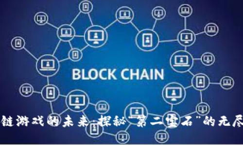 区块链游戏的未来：探秘“第二宝石”的无尽可能