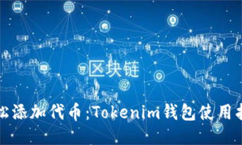 轻松添加代币：Tokenim钱包使用指南