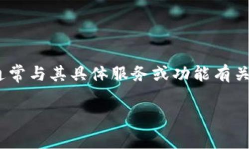 Tokenim 是一个综合性的区块链平台，旨在为各种项目提供支持，尤其是在Token发行、交易和管理方面。Tokenim的全称通常与其具体服务或功能有关，而不是一个具体的行业标准名称。因此，具体的全称可能会有所不同，但其核心理念是围绕数字货币和区块链技术展开的。

如果你想了解更多的详细信息或者有其他具体问题，请告诉我！