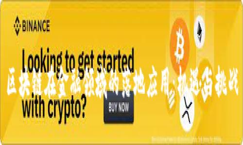 区块链在金融领域的落地应用：机遇与挑战