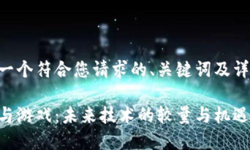 以下是一个符合您请求的、关键词及详细内容：

区块链与游戏：未来技术的较量与机遇