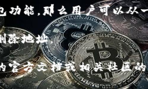 在区块链和加密货币的领域中，钱包的地址数量通常取决于用户的需求和钱包的类型。以下是关于Tokenim钱包地址数量的一些相关信息：

1. **地址的功能**: 通常情况下，一个加密钱包可以生成多个地址。这是为了提高隐私性和安全性。每次用户收到转账时，可以使用新的地址，以防止资金来源的追踪。

2. **钱包类型**: 不同类型的钱包（如热钱包、冷钱包、硬件钱包等）在地址数量和生成策略上可能有所不同。热钱包通常与互联网连接，可以轻松生成多个地址，而冷钱包则更加注重安全性。

3. **Tokenim特点**: 如果Tokenim钱包支持HD（Hierarchical Deterministic）钱包功能，那么用户可以从一个种子短语生成无数个地址。在这种情况下，用户实际上是具备无限的地址生成能力。

4. **地址管理**: 一些钱包提供了便捷的地址管理功能，可以帮助用户查看、添加或删除地址。

如果你需要具体的数字或者对Tokenim钱包的更详细的信息，建议查阅Tokenim钱包的官方文档或相关社区的讨论。