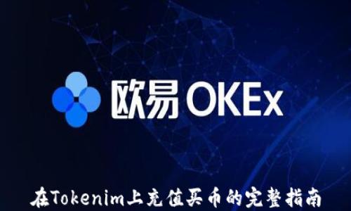 
在Tokenim上充值买币的完整指南