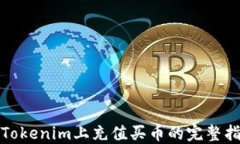 在Tokenim上充值买币的完整指南