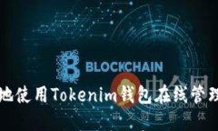如何安全便捷地使用Tokenim钱包在线管理您的加密