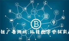 区块链广告游戏：玩转数字营销新趋势！