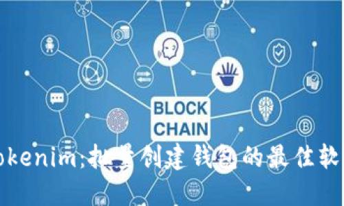 全面解读Tokenim：批量创建钱包的最佳软件下载指南