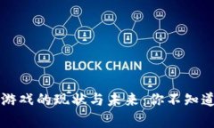 中国区块链游戏的现状与未来：你不知道的那些