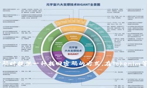 密码提示通常是在创建账户时设置的一种安全机制，旨在帮助用户记住密码或在忘记密码时提供一种找回密码的方式。在Tokenim等相关平台中，密码提示可能会有特定的安全要求，确保用户能够安全地找回他们的账户。

### 如何安全地保护你的Tokenim账户