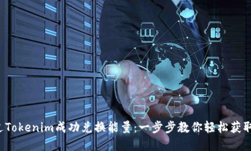  如何通过Tokenim成功兑换能量：一步步教你轻松获取数字资产