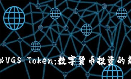 : 揭秘VGS Token：数字货币投资的新机遇