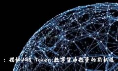 : 揭秘VGS Token：数字货币投资的新机遇
