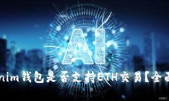 ### Tokenim钱包是否支持ETH交易？全面分析与指导