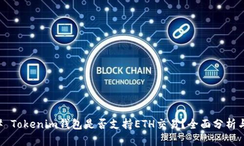 ### Tokenim钱包是否支持ETH交易？全面分析与指导