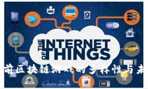 探索当前区块链游戏的多样性与未来商机