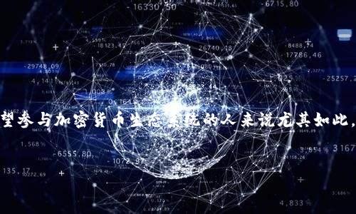 在Tokenim创建钱包是一项简单而又重要的步骤，对于那些希望参与加密货币生态系统的人来说尤其如此。以下是关于这一主题的一些深入探讨和常见问题的详细介绍。


如何在Tokenim上创建安全而高效的钱包