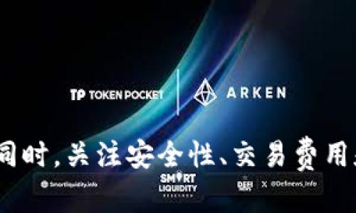   Tokenim钱包中的BTC增值之道：如何更好地管理你的加密资产 / 

 guanjianci Tokenim钱包, 加密资产管理, 比特币增值 /guanjianci 

引言
在加密货币迅猛发展的时代，Tokenim钱包因其便捷的操作和安全的管理逐渐成为许多投资者的首选。尤其是比特币（BTC）作为市值最大的加密货币，其增值潜力吸引了无数投资者的关注。然而，如何在Tokenim钱包中有效管理和增值比特币，则是每一个投资者需要面对的重要课题。本文将深入探讨在Tokenim钱包中管理比特币的策略和技巧，帮助读者实现资产的最大化增值。

一、Tokenim钱包概述
Tokenim钱包是一款多功能的加密货币钱包，支持多种加密资产的存储和管理。其界面友好，操作简单，使得即便是对加密货币不太熟悉的用户，也能够轻松上手。Tokenim钱包提供高安全性的私钥管理，确保用户的资产在任何情况下都能得到保护。

该钱包的另一大特色是支持多链资产，使用户可以管理不同区块链上的资产，这在当今多样化的加密市场中显得尤为重要。同时，Tokenim钱包还提供了内置交易功能，用户可以在钱包内部进行交易，极大地提升了资产管理的便利性。

二、增加Tokenim钱包中BTC的策略
为了在Tokenim钱包中实现比特币的增值，投资者需要采取多种策略，以下是几种有效的方法：

h41. 定期投资（定投）/h4
定期投资是一种常见的投资策略，通过定期以固定金额购买比特币，无论市场价格如何波动，从而减少价格波动对投资的影响。这种策略旨在在市场低迷时购入更多的比特币，达到平均成本的目的。

在Tokenim钱包中，用户可以结合定投功能，设置每周或每月自动购买比特币的计划。此举能够帮助投资者在长期内累积更多的BTC，同时减轻心理压力。

h42.利用收益农场（Yield Farming）/h4
Tokenim钱包的一大优势是能够进行收益农场操作。用户可以将其持有的比特币参与流动性挖矿，借此获取更多的收益。在收益农场中，用户提供流动性以便于交易平台进行交易，然后根据提供的流动性获得奖励。

这不仅能让你持有的比特币增值，同时也能为用户的投资组合带来额外的收益。在参与之前，用户需要注意不同项目的风险，并对项目进行深入研究，以确保投资的安全性。

h43. 参与比特币相关项目/h4
市场上有很多与比特币和区块链相关的项目，参与这些项目通常会带来不小的收益。在Tokenim钱包中，用户可以通过各种去中心化金融（DeFi）服务，参与到这些项目中。例如，用户可以借贷比特币，从中获得利息收益，或者利用比特币参与去中心化交易所的交易，赚取交易费。

三、比特币资产管理的最佳实践
除了增值策略外，有效的资产管理也是成功的关键。以下是一些比特币资产管理的最佳实践：

h41. 定期审核投资组合/h4
随着市场的变化，投资者需要定期审核自己的投资组合，确保其符合自己的投资目标和风险承受能力。Tokenim钱包提供了统计分析功能，用户可以通过这些功能看到自己的资产变化，及时调整策略。

h42. 避免情绪化交易/h4
在加密市场的波动中，许多投资者由于情绪波动而做出不理智的交易决策。要保持冷静，严格遵循自己的投资策略，特别是在市场剧烈波动时。可以设置止损和止盈点，避免情绪干扰投资决策。

h43. 学习市场动态/h4
了解区块链和加密市场的动态至关重要。关注相关的新闻、分析报告以及行业动态，这些信息能帮助投资者更好地判断市场趋势，做出更加明智的投资决策。

四、常见问题解答

h4问题一：如何在Tokenim钱包中安全存储比特币？/h4
安全存储比特币是每个投资者的首要任务，可以通过以下措施确保安全：

首先，确保使用强密码和二步验证功能。Tokenim钱包提供了双重身份验证（2FA），用户在登录时需要输入一次性验证码，增强了安全性。

其次，定期备份私钥和助记词。如果丢失这些信息，可能会导致无法找回钱包中的资产。务必将这些信息存储在安全的地方，比如防火的保险箱或密码管理器中。

此外，要警惕网络钓鱼攻击和恶意软件，不要随意点击不明链接或下载不明程序，保持设备的安全也能降低风险。

h4问题二：Tokenim钱包有哪些费用？/h4
使用Tokenim钱包虽然功能丰富，但也会涉及一些费用。了解这些费用可以帮助用户更好地管理成本：

首先，钱包在进行交易时会收取交易费用，这通常依赖于网络的拥堵情况。用户可以在转账时看到当前的交易费用，一般选择较低的费用会使交易速度变慢，而选择高费用则能加速交易。

其次，某些功能可能会收取服务费用，比如使用收益农场或参与流动性挖矿时，可能会产生相关费用。这些费用通常是由项目方设置的，用户在参与之前需阅读相关条款。

除了交易费用，Tokenim钱包有时也会因市场条件变化而收取提现费用，具体情况可在钱包界面中查看。

h4问题三：如何从Tokenim钱包中提取比特币？/h4
提取比特币相对简单，用户可以按照以下步骤进行操作：

首先，打开Tokenim钱包并登录账户，然后找到“提取”或“转账”选项。用户需要输入要提取的比特币数量以及目标钱包地址。确保目标地址的正确性，错误的地址可能导致资产无法找回。

在确认信息无误后，用户可以提交请求。如果设置了2FA，系统会要求用户输入验证码。等待系统确认后，提取的比特币会被发送到目标地址。

提取时可能需要支付一定的交易费用，请提前了解相关费用，以免影响提取速度。

h4问题四：Tokenim钱包支持哪些加密资产？/h4
Tokenim钱包支持多种加密资产，不仅限于比特币，还包括以太坊、Ripple等主要加密货币。用户可以在钱包中查看支持的币种列表，同时也能通过交易功能来进行多种币种的交换。

对于投资者而言，能够在一个钱包中管理多种加密资产，无疑提高了资产管理的效率。用户可以根据市场趋势进行多元化投资，灵活调整自己的资产配置。

同时，Tokenim钱包在不断更新中，可能会加入新兴的加密资产，以适应市场需求。用户需要定期检查钱包的更新信息，以获得更多投资机会。

结论
Tokenim钱包是一个强大的工具，为投资者提供了便捷的加密资产管理服务。通过有效的投资策略和最佳的资产管理实践，用户可以在Tokenim钱包中实现比特币的增值。与此同时，关注安全性、交易费用和支持的加密资产信息，可以帮助用户更好地把控投资风险。希望本文能够为投资者在Tokenim钱包中管理比特币提供有益的指导，实现资产的更大价值。