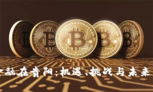 区块链金融在贵阳：机遇、挑战与未来发展趋势
