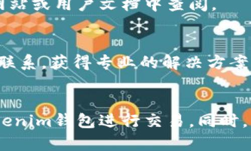   Tokenim钱包能否复制收款地址？ / 
 guanjian ci Tokenim钱包, 收款地址, 数字货币 /guanjian ci 

引言
在数字货币日益普及的今天，电子钱包成为了用户进行交易和资产管理的重要工具。Tokenim钱包，作为新兴的数字货币钱包之一，因其安全性和便捷性受到广泛关注。然而，用户在使用Tokenim钱包进行交易时，常常对如何复制和分享收款地址存在疑惑。本文将详细探讨Tokenim钱包的收款功能，尤其是关于复制收款地址的相关信息和问题。

Tokenim钱包的功能概述
Tokenim钱包是一种支持多种数字货币的电子钱包，用户可以通过它进行资产存储、转账和交易等操作。该钱包致力于提供高效、安全和用户友好的服务，具有以下几个主要功能：
ul
    listrong多币种支持：/strongTokenim钱包支持众多类型的数字货币，包括比特币、以太坊和许多山寨币，方便用户进行多元化投资。/li
    listrong安全性：/strongTokenim钱包采用先进的加密技术，确保用户的资产和隐私信息不被泄露。/li
    listrong便捷的转账和收款：/strong用户可以通过简单的操作进行发送和接收交易，方便快捷。/li
    listrong用户友好的界面：/strongTokenim设计了简单直观的用户界面，即使是数字货币新手也能轻松上手。/li
/ul

收款地址的概念
在数字货币交易中，每个用户都有一个唯一的收款地址。这个地址就像银行的账户号码，是用户接收资金的渠道。当有人向你发送数字货币时，他们需要输入你的收款地址，以确保资金正确到达。

Tokenim钱包中的收款地址复制问题
许多用户在使用Tokenim钱包时遇到无法复制收款地址的问题。这可能会影响到他们的转账和收款效率。首先，我们需要了解几个关键点。

ul
    listrong复制功能是否正常：/strong有些用户反映，尽管界面上有复制地址的按钮，但在操作系统或设备的兼容性上存在问题，导致无法有效复制。/li
    listrong用户操作： /strong在某些情况下，用户在操作过程中可能由于不熟悉操作步骤，导致未能够成功复制地址。/li
    listrong技术问题：/strongTokenim钱包也可能存在短暂的技术故障，导致复制功能暂时无法使用。/li
/ul

如何解决复制收款地址的问题
若用户在Tokenim钱包中遇到无法复制收款地址的问题，以下是一些可能的解决方案：
ul
    listrong更新钱包版本：/strong确保您的Tokenim钱包已经更新到最新版本，开发团队常常会修复已知的bug。/li
    listrong清理缓存： /strong对于移动设备，删除应用的缓存数据，有时可以解决操作不便的问题。/li
    listrong使用其他设备：/strong如果在一个设备上无法复制，可以尝试在其他设备上进行操作，看是否能够正常工作。/li
    listrong查看帮助文档：/strongTokenim钱包通常会提供使用指南和帮助功能，用户可以查阅相关的信息以找到解决方案。/li
/ul

常见问题解答
随着使用Tokenim钱包的用户增多，围绕它的一些常见问题也得到了关注。以下是关于Tokenim钱包的四个常见问题及其详细解答。

问题一：Tokenim钱包的安全性如何？
安全性是每个数字货币用户最关心的话题之一。Tokenim钱包采用了高水平的加密技术，保障用户资产的安全。此外，Tokenim还会定期进行系统审计，以发现和修复潜在的安全漏洞。用户在使用Tokenim钱包时也可以通过设置二次验证来增加资产的安全性。

问题二：如何恢复Tokenim钱包？
如果用户遗失了Tokenim钱包的访问权限，可以通过恢复助记词或私钥来找回钱包。助记词是一串在钱包创建时生成的随机单词，用户在创建钱包时应该安全地保存这个助记词。如果没有备份，恢复钱包可能会变得相当复杂，甚至无法找回。

问题三：Tokenim钱包具有哪些收费？
Tokenim钱包的使用是免费的，但进行区块链上的交易时，会需支付一定的矿工费。这些费用通常由网络动态决定，因此在高峰期时，费用可能会有所上涨。具体收费标准可在Tokenim钱包的官方网站或用户文档中查阅。

问题四：如何联系客服解决问题？
在使用Tokenim钱包的过程中，如果遇到任何问题，用户都可以通过Tokenim官方网站找到客服支持。Tokenim通常提供在线聊天、邮件支持和社区论坛，用户可以选择合适的方式与客服代表取得联系，获得专业的解决方案。

结论
Tokenim钱包作为一种数字货币钱包，提供了许多便捷的功能，包括收款地址复制。然而，用户在操作过程中可能会遇到一些问题。在了解了这些问题及其解决方案后，用户可以更加高效地使用Tokenim钱包进行交易。同时，重视安全性和多种服务支持也可以帮助用户满足其数字货币管理需求。随着区块链技术的不断发展，我们有理由相信，Tokenim钱包会提供更加优秀的用户体验，为数字货币的未来发展做出贡献。