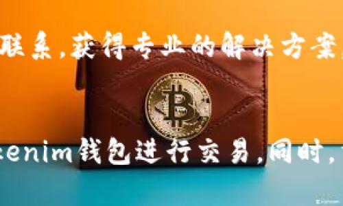   Tokenim钱包能否复制收款地址？ / 
 guanjian ci Tokenim钱包, 收款地址, 数字货币 /guanjian ci 

引言
在数字货币日益普及的今天，电子钱包成为了用户进行交易和资产管理的重要工具。Tokenim钱包，作为新兴的数字货币钱包之一，因其安全性和便捷性受到广泛关注。然而，用户在使用Tokenim钱包进行交易时，常常对如何复制和分享收款地址存在疑惑。本文将详细探讨Tokenim钱包的收款功能，尤其是关于复制收款地址的相关信息和问题。

Tokenim钱包的功能概述
Tokenim钱包是一种支持多种数字货币的电子钱包，用户可以通过它进行资产存储、转账和交易等操作。该钱包致力于提供高效、安全和用户友好的服务，具有以下几个主要功能：
ul
    listrong多币种支持：/strongTokenim钱包支持众多类型的数字货币，包括比特币、以太坊和许多山寨币，方便用户进行多元化投资。/li
    listrong安全性：/strongTokenim钱包采用先进的加密技术，确保用户的资产和隐私信息不被泄露。/li
    listrong便捷的转账和收款：/strong用户可以通过简单的操作进行发送和接收交易，方便快捷。/li
    listrong用户友好的界面：/strongTokenim设计了简单直观的用户界面，即使是数字货币新手也能轻松上手。/li
/ul

收款地址的概念
在数字货币交易中，每个用户都有一个唯一的收款地址。这个地址就像银行的账户号码，是用户接收资金的渠道。当有人向你发送数字货币时，他们需要输入你的收款地址，以确保资金正确到达。

Tokenim钱包中的收款地址复制问题
许多用户在使用Tokenim钱包时遇到无法复制收款地址的问题。这可能会影响到他们的转账和收款效率。首先，我们需要了解几个关键点。

ul
    listrong复制功能是否正常：/strong有些用户反映，尽管界面上有复制地址的按钮，但在操作系统或设备的兼容性上存在问题，导致无法有效复制。/li
    listrong用户操作： /strong在某些情况下，用户在操作过程中可能由于不熟悉操作步骤，导致未能够成功复制地址。/li
    listrong技术问题：/strongTokenim钱包也可能存在短暂的技术故障，导致复制功能暂时无法使用。/li
/ul

如何解决复制收款地址的问题
若用户在Tokenim钱包中遇到无法复制收款地址的问题，以下是一些可能的解决方案：
ul
    listrong更新钱包版本：/strong确保您的Tokenim钱包已经更新到最新版本，开发团队常常会修复已知的bug。/li
    listrong清理缓存： /strong对于移动设备，删除应用的缓存数据，有时可以解决操作不便的问题。/li
    listrong使用其他设备：/strong如果在一个设备上无法复制，可以尝试在其他设备上进行操作，看是否能够正常工作。/li
    listrong查看帮助文档：/strongTokenim钱包通常会提供使用指南和帮助功能，用户可以查阅相关的信息以找到解决方案。/li
/ul

常见问题解答
随着使用Tokenim钱包的用户增多，围绕它的一些常见问题也得到了关注。以下是关于Tokenim钱包的四个常见问题及其详细解答。

问题一：Tokenim钱包的安全性如何？
安全性是每个数字货币用户最关心的话题之一。Tokenim钱包采用了高水平的加密技术，保障用户资产的安全。此外，Tokenim还会定期进行系统审计，以发现和修复潜在的安全漏洞。用户在使用Tokenim钱包时也可以通过设置二次验证来增加资产的安全性。

问题二：如何恢复Tokenim钱包？
如果用户遗失了Tokenim钱包的访问权限，可以通过恢复助记词或私钥来找回钱包。助记词是一串在钱包创建时生成的随机单词，用户在创建钱包时应该安全地保存这个助记词。如果没有备份，恢复钱包可能会变得相当复杂，甚至无法找回。

问题三：Tokenim钱包具有哪些收费？
Tokenim钱包的使用是免费的，但进行区块链上的交易时，会需支付一定的矿工费。这些费用通常由网络动态决定，因此在高峰期时，费用可能会有所上涨。具体收费标准可在Tokenim钱包的官方网站或用户文档中查阅。

问题四：如何联系客服解决问题？
在使用Tokenim钱包的过程中，如果遇到任何问题，用户都可以通过Tokenim官方网站找到客服支持。Tokenim通常提供在线聊天、邮件支持和社区论坛，用户可以选择合适的方式与客服代表取得联系，获得专业的解决方案。

结论
Tokenim钱包作为一种数字货币钱包，提供了许多便捷的功能，包括收款地址复制。然而，用户在操作过程中可能会遇到一些问题。在了解了这些问题及其解决方案后，用户可以更加高效地使用Tokenim钱包进行交易。同时，重视安全性和多种服务支持也可以帮助用户满足其数字货币管理需求。随着区块链技术的不断发展，我们有理由相信，Tokenim钱包会提供更加优秀的用户体验，为数字货币的未来发展做出贡献。