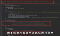 探寻欧朋浏览器的区块链游戏世界