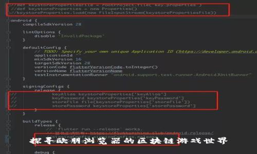 探寻欧朋浏览器的区块链游戏世界