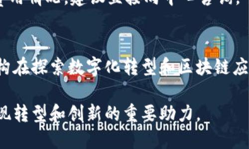 杭州区块链金融中心地址
杭州区块链金融中心是中国领先的区块链创新和金融科技服务平台之一，坐落于浙江省杭州市。作为区块链技术研发、应用和产业化的重要基地，中心吸引了大量的区块链企业、金融科技公司和创业团队。它不仅为这些企业提供了优良的办公环境，还提供了丰富的资源和政策支持，致力于推动区块链及金融科技的融合发展。

这个中心的具体地址为：杭州市西湖区、杭州市国际金融中心大厦，周边交通便利，地铁和公交线路交错，为企业和创业者提供了极大的便利，吸引了来自全国各地的企业落户。

使用区块链金融中心的益处
区块链金融中心为企业提供了多种服务，包括技术开发支持、金融服务、市场推广、商务对接等。尤其是在技术开发上，中心配备了多位区块链领域的专家和顾问，帮助企业更好地进行技术研发，提升其市场竞争力。

此外，金融中心与政府、银行、投资机构建立了良好的合作关系，为入驻企业提供了资金和政策支持。这样一来，企业不仅可以获得技术支持，还能够在资金的吸引和融资方面得到帮助，形成一个良性的商业生态。

怎样更好地利用区块链金融中心资源
要充分利用区块链金融中心的资源，企业需要主动参与中心组织的各类活动，比如技术分享会、创业孵化活动和金融对接会等。在这些活动中，企业可以获取到最新的行业动态、市场需求，以及投资机会。

同时，企业还可以通过与其他入驻企业的合作，共享资源，形成合力。例如，若一家企业专注于区块链技术开发，另一家则提供金融服务，双方可以通过战略合作，共同开发新的产品，满足市场需求。

杭州区块链金融中心未来的发展前景
随着数字经济的发展，区块链技术的未来将更加明朗。杭州区块链金融中心紧跟时代潮流，积极探索与传统金融的融合。在未来，中心可能会推出更多创新型的金融产品和服务，比如基于区块链技术的资产管理系统、智能合约等，为企业提供更多的可能性。

此外，随着国内外对区块链技术的认可和应用加深，区块链金融中心将吸引更多的投资和人才，推动整个产业的发展，成为全球区块链行业的重要枢纽。

常见问题

1. 杭州区块链金融中心的入驻条件是什么？
入驻杭州区块链金融中心的条件主要包括企业的注册状态、技术团队的专业性、商业模式的可行性等。一般来说，企业需要在区块链领域有一定的技术积累，具备创新的产品或服务，以便更好地融入中心的生态中。

此外，中心也会考虑企业的融资需求、市场前景等因素，以确保入驻企业能够在中心内获得良好的发展。想要申请入驻的企业，可以提前准备相关材料，并提交给中心进行审核。

2. 如何在杭州区块链金融中心申请融资？
在杭州区块链金融中心申请融资，企业需要准备详尽的商业计划书以及财务数据，一般包括市场分析、产品介绍、团队背景、财务预测等。在这些材料准备好后，企业可以通过中心的投融资对接活动，寻找合适的投资者进行洽谈。

中心也会定期组织投资路演活动，邀请投资机构参加，企业可以在这样的场合中展示自己的项目，吸引投资者的关注。此外，借助与中心的关系，企业可以获得更多投融资的信息，帮助其更有效地找到资金来源。

3. 杭州区块链金融中心的服务费用是什么样的？
杭州区块链金融中心的服务费用依据企业所获得的服务种类而异。一般来说，中心在初期会提供一些免费的服务，比如办公空间、基础咨询等，企业在发展到一定阶段后，可能需要支付一定的服务费用。

除此之外，中心还会推出一些付费的增值服务，比如市场推广、专业培训等，具体费用会根据服务内容和企业的需求而定。因此，若希望了解具体的费用情况，建议直接向中心咨询。

4. 什么样的公司适合在杭州区块链金融中心发展？
任何专注于区块链技术研发、应用的企业都适合在杭州区块链金融中心发展，尤其是那些拥有创新理念和技术实力的初创企业。此外，传统金融机构在探索数字化转型和区块链应用方面的需求也在上升，因此，相关咨询或服务型企业同样适合在此发展。

借助中心提供的资源，企业能够更好地抓住市场机遇，快速响应行业变化，从而在竞争中获得优势。这也让杭州区块链金融中心成为了各类企业实现转型和创新的重要助力。