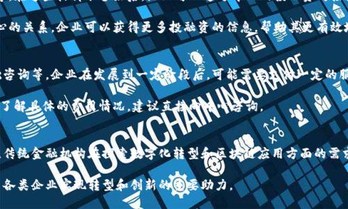 杭州区块链金融中心地址
杭州区块链金融中心是中国领先的区块链创新和金融科技服务平台之一，坐落于浙江省杭州市。作为区块链技术研发、应用和产业化的重要基地，中心吸引了大量的区块链企业、金融科技公司和创业团队。它不仅为这些企业提供了优良的办公环境，还提供了丰富的资源和政策支持，致力于推动区块链及金融科技的融合发展。

这个中心的具体地址为：杭州市西湖区、杭州市国际金融中心大厦，周边交通便利，地铁和公交线路交错，为企业和创业者提供了极大的便利，吸引了来自全国各地的企业落户。

使用区块链金融中心的益处
区块链金融中心为企业提供了多种服务，包括技术开发支持、金融服务、市场推广、商务对接等。尤其是在技术开发上，中心配备了多位区块链领域的专家和顾问，帮助企业更好地进行技术研发，提升其市场竞争力。

此外，金融中心与政府、银行、投资机构建立了良好的合作关系，为入驻企业提供了资金和政策支持。这样一来，企业不仅可以获得技术支持，还能够在资金的吸引和融资方面得到帮助，形成一个良性的商业生态。

怎样更好地利用区块链金融中心资源
要充分利用区块链金融中心的资源，企业需要主动参与中心组织的各类活动，比如技术分享会、创业孵化活动和金融对接会等。在这些活动中，企业可以获取到最新的行业动态、市场需求，以及投资机会。

同时，企业还可以通过与其他入驻企业的合作，共享资源，形成合力。例如，若一家企业专注于区块链技术开发，另一家则提供金融服务，双方可以通过战略合作，共同开发新的产品，满足市场需求。

杭州区块链金融中心未来的发展前景
随着数字经济的发展，区块链技术的未来将更加明朗。杭州区块链金融中心紧跟时代潮流，积极探索与传统金融的融合。在未来，中心可能会推出更多创新型的金融产品和服务，比如基于区块链技术的资产管理系统、智能合约等，为企业提供更多的可能性。

此外，随着国内外对区块链技术的认可和应用加深，区块链金融中心将吸引更多的投资和人才，推动整个产业的发展，成为全球区块链行业的重要枢纽。

常见问题

1. 杭州区块链金融中心的入驻条件是什么？
入驻杭州区块链金融中心的条件主要包括企业的注册状态、技术团队的专业性、商业模式的可行性等。一般来说，企业需要在区块链领域有一定的技术积累，具备创新的产品或服务，以便更好地融入中心的生态中。

此外，中心也会考虑企业的融资需求、市场前景等因素，以确保入驻企业能够在中心内获得良好的发展。想要申请入驻的企业，可以提前准备相关材料，并提交给中心进行审核。

2. 如何在杭州区块链金融中心申请融资？
在杭州区块链金融中心申请融资，企业需要准备详尽的商业计划书以及财务数据，一般包括市场分析、产品介绍、团队背景、财务预测等。在这些材料准备好后，企业可以通过中心的投融资对接活动，寻找合适的投资者进行洽谈。

中心也会定期组织投资路演活动，邀请投资机构参加，企业可以在这样的场合中展示自己的项目，吸引投资者的关注。此外，借助与中心的关系，企业可以获得更多投融资的信息，帮助其更有效地找到资金来源。

3. 杭州区块链金融中心的服务费用是什么样的？
杭州区块链金融中心的服务费用依据企业所获得的服务种类而异。一般来说，中心在初期会提供一些免费的服务，比如办公空间、基础咨询等，企业在发展到一定阶段后，可能需要支付一定的服务费用。

除此之外，中心还会推出一些付费的增值服务，比如市场推广、专业培训等，具体费用会根据服务内容和企业的需求而定。因此，若希望了解具体的费用情况，建议直接向中心咨询。

4. 什么样的公司适合在杭州区块链金融中心发展？
任何专注于区块链技术研发、应用的企业都适合在杭州区块链金融中心发展，尤其是那些拥有创新理念和技术实力的初创企业。此外，传统金融机构在探索数字化转型和区块链应用方面的需求也在上升，因此，相关咨询或服务型企业同样适合在此发展。

借助中心提供的资源，企业能够更好地抓住市场机遇，快速响应行业变化，从而在竞争中获得优势。这也让杭州区块链金融中心成为了各类企业实现转型和创新的重要助力。