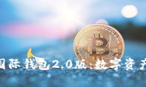 探索Tokenim国际钱包2.0版：数字资产管理的新纪元