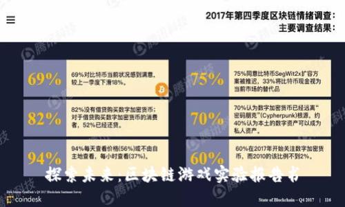 探索未来：区块链游戏实验报告书