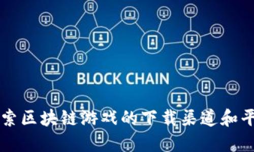 探索区块链游戏的下载渠道和平台
