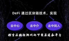 探索区块链游戏的下载渠道和平台