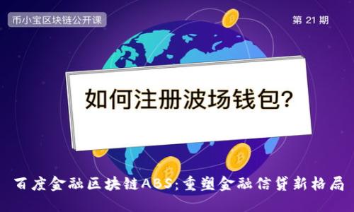 百度金融区块链ABS：重塑金融信贷新格局