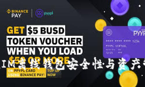 : TokenIM离线钱包安全性与资产管理指南