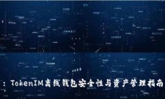 : TokenIM离线钱包安全性与资产管理指南