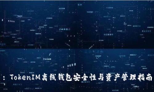: TokenIM离线钱包安全性与资产管理指南