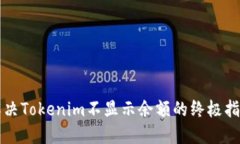 解决Tokenim不显示余额的终极指南