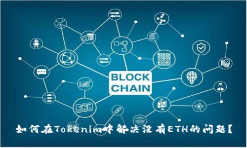 如何在Tokenim中解决没有ETH的问题？