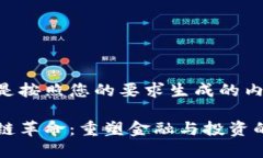 以下是按照您的要求生成的内容:区块链革命：重