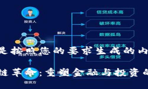 以下是按照您的要求生成的内容:

区块链革命：重塑金融与投资的未来