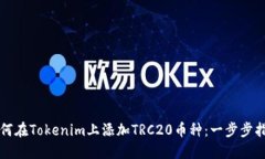 如何在Tokenim上添加TRC20币种：一步步指南