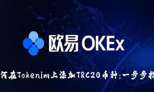 如何在Tokenim上添加TRC20币种：一步步指南