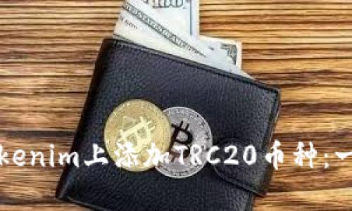 如何在Tokenim上添加TRC20币种：一步步指南