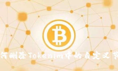 如何删除Tokenim中的自定义节点