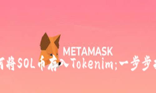 如何将SOL币存入Tokenim：一步步指南