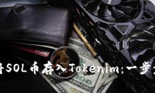 如何将SOL币存入Tokenim：一步步指南