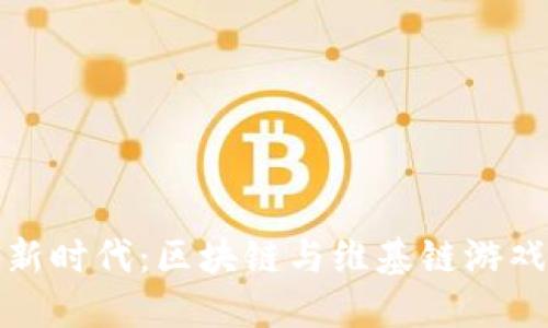 未来游戏的新时代：区块链与维基链游戏的完美融合
