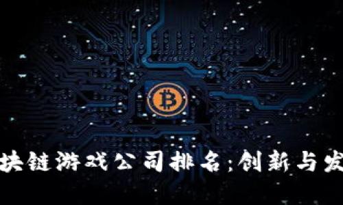 长沙区块链游戏公司排名：创新与发展之路